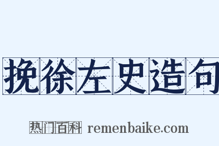 挽徐左史造句是什么意思的图片